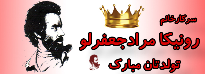 سرکار خانم رونیکا مرادجعفرلو تولدت مبارک سرکار خانم رونیکا مرادجعفرلو تولدت مبارک